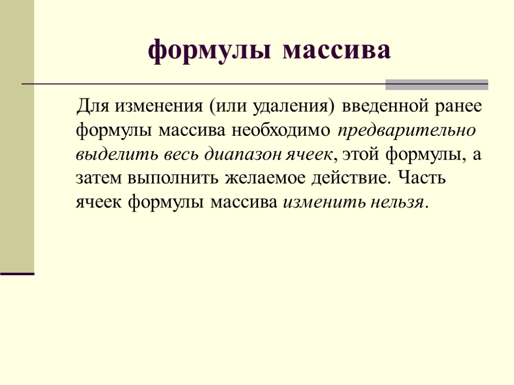 формулы массива Для изменения (или удаления) введенной ранее формулы массива необходимо предварительно выделить весь